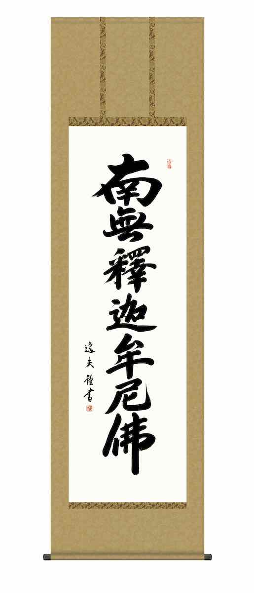 10年保証 掛け軸 仏画 行事飾り 仏事書 名号 釈迦名号(しゃかみょうごう)中田 逸夫 尺五 桐箱入り 洛彩緞子丸表装(らくさいどんすまるびょうそう) モダン 掛軸 床の間 和室 おしゃれ 壁掛け 絵 15,124円