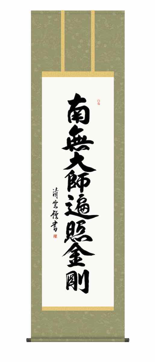 10年保証 掛け軸 仏画 行事飾り 仏事書 名号 弘法名号(こうぼうみょうごう)吉村 清雲 尺五 桐箱入り 洛彩緞子丸表装(らくさいどんすまるびょうそう) モダン 掛軸 床の間 和室 おしゃれ 壁掛け 絵