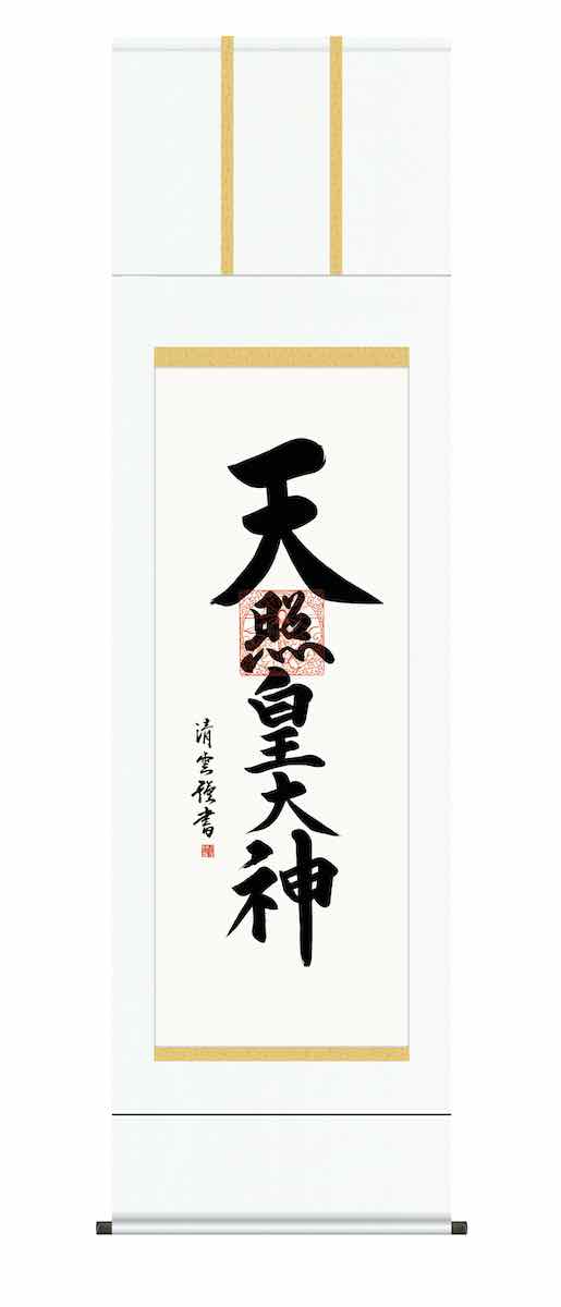 最大100%ポイントバック！限定抽選 10年保証 掛け軸 仏画 行事飾り 仏事書 御神号 天照皇大神(あまてらすおおみかみ)吉村 清雲 尺五 桐箱入り 白綸子御神号表装(しろりんずごしんごうひょうそう) モダン 掛軸 床の間 和室 おしゃれ 壁掛け 絵