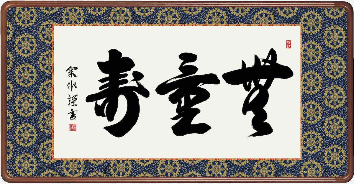 10年保証仏書扁額 仏書 無量寿(むりょうじゅ)小木曽 宗水 おしゃれ 壁掛け 絵