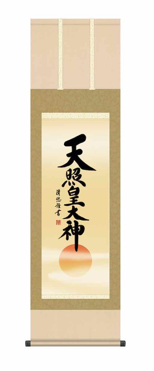 最大100%ポイントバック！限定抽選 10年保証 掛け軸 仏画 行事飾り 仏事書 御神号 天照皇大神(あまてらすおおみかみ)吉田 清悠 尺三 化粧箱付き 洛彩緞子本表装(らくさいどんすほんびょうそう) モダン 掛軸 床の間 和室 おしゃれ 壁掛け 絵