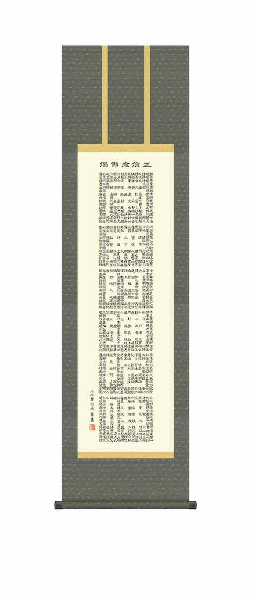 10年保証 掛け軸 仏画 行事飾り 仏事書 名号 正信念仏偈(しんきょうろじみょうごう)小木曽 宗水 尺三 化粧箱付き 洛彩緞子佛表装(らくさいどんすぶつびょうそう) モダン 掛軸 床の間 和室 おしゃれ 壁掛け 絵