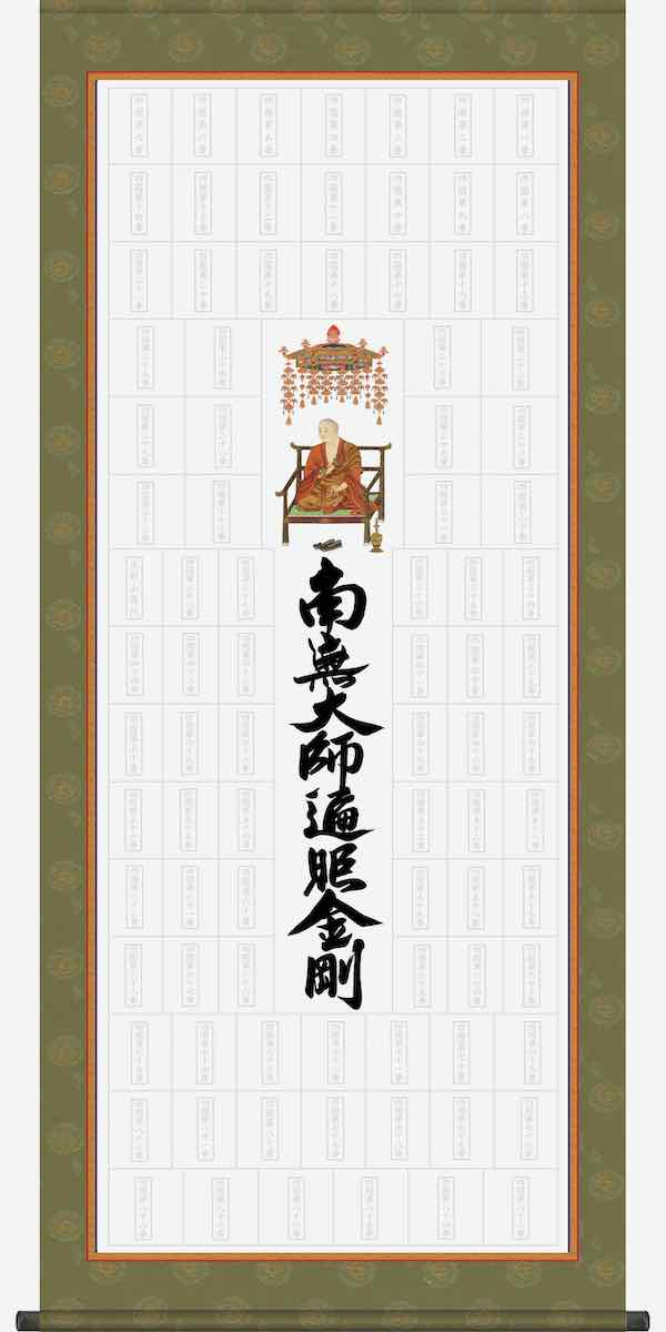 最大100%ポイントバック！限定抽選 掛け軸 納経集印掛軸 四国八十八ケ所巡礼 おしゃれ 壁掛け 絵