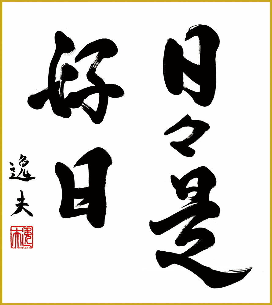 楽天市場】仏書 複製色紙額「日々是好日」中田逸夫／筆 特殊工芸