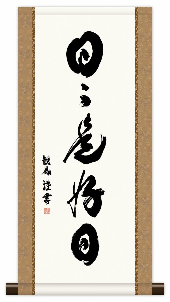 最大100%ポイントバック！限定抽選 10年保証 掛け軸 ミニ掛け軸  和風 メッセージ画 日々是好日 浅田観風 モダン 掛軸 床の間 和室 おしゃれ 壁掛け 絵