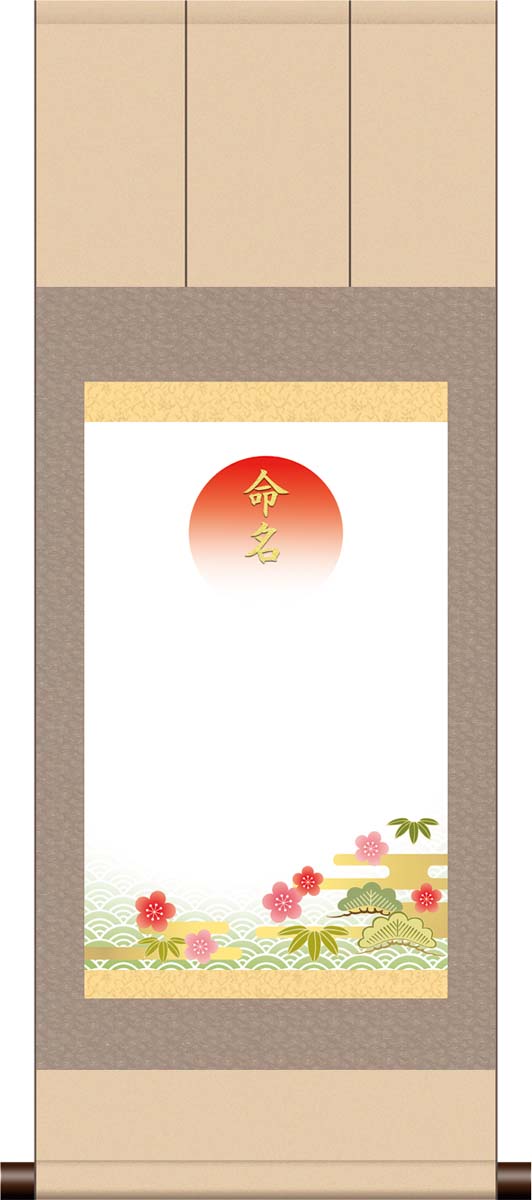 楽天市場】10年保証 命名掛け軸 名入れ 掛け軸 和風 吉祥松竹梅