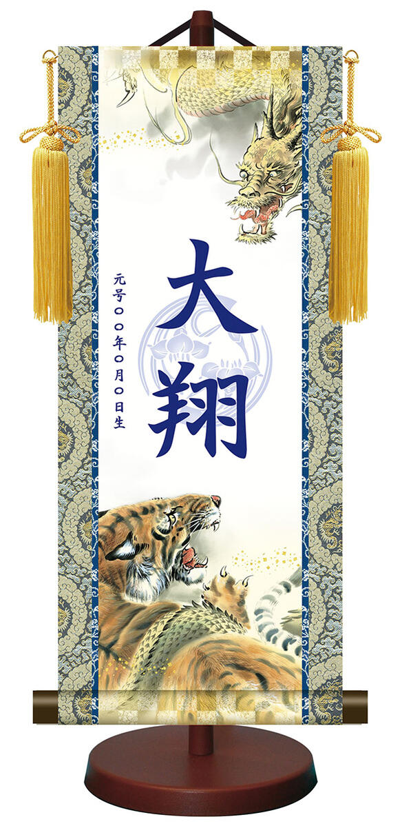 10年保証 掛け軸 モダン友禅菖蒲紋入り名入掛軸 高精彩巧芸画～手彩入り～ 開運龍虎図（りゅうこず）（中）モダン 掛軸 床の間 和室 おしゃれ 壁掛け 絵｜絵画・壁飾り　風景専門店あゆわら