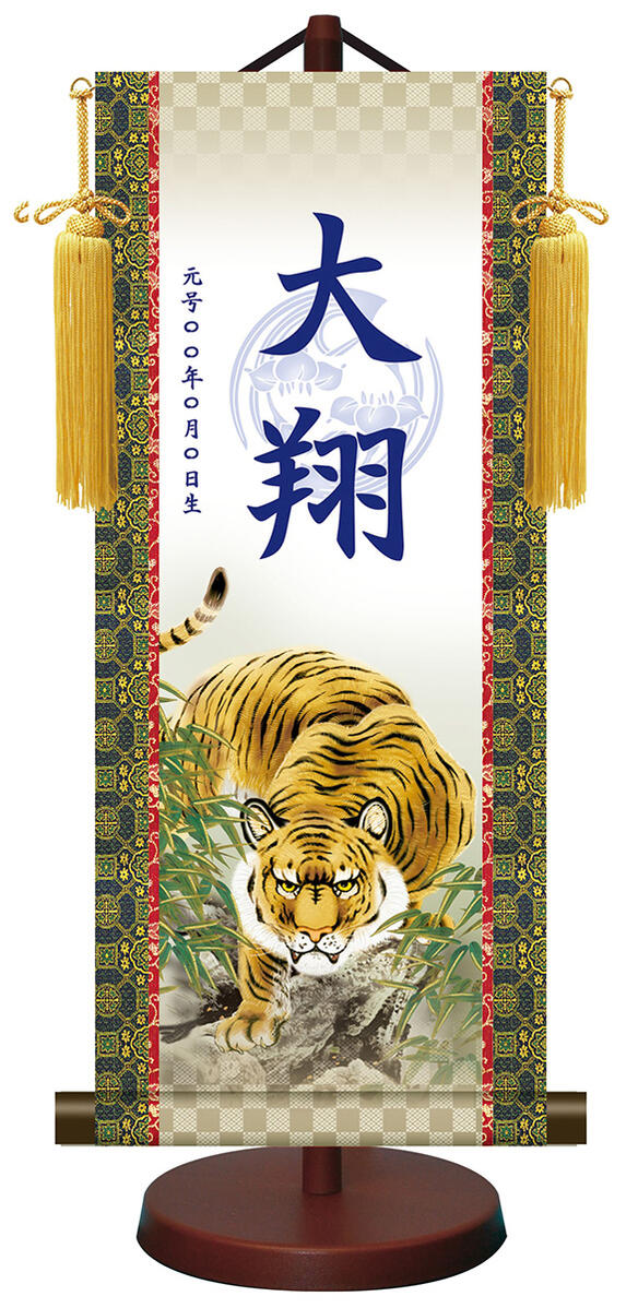 10年保証 掛け軸 モダン友禅菖蒲紋入り名入掛軸 高精彩巧芸画～手彩入り～ 吉祥猛虎図（きっしょうもうこず）（小）モダン 掛軸 床の間 和室 おしゃれ 壁掛け 絵 7,524円