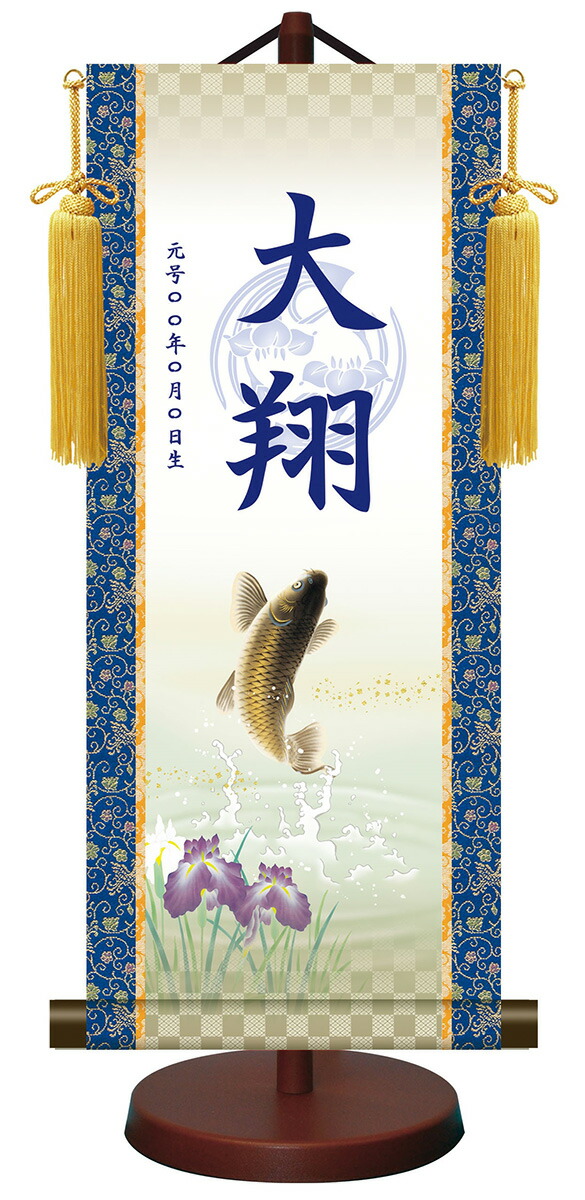10年保証 掛け軸 モダン友禅菖蒲紋入り名入掛軸 高精彩巧芸画～手彩入り～ 繁栄昇鯉（はんえいしょうり）（小）モダン 掛軸 床の間 和室 おしゃれ 壁掛け 絵