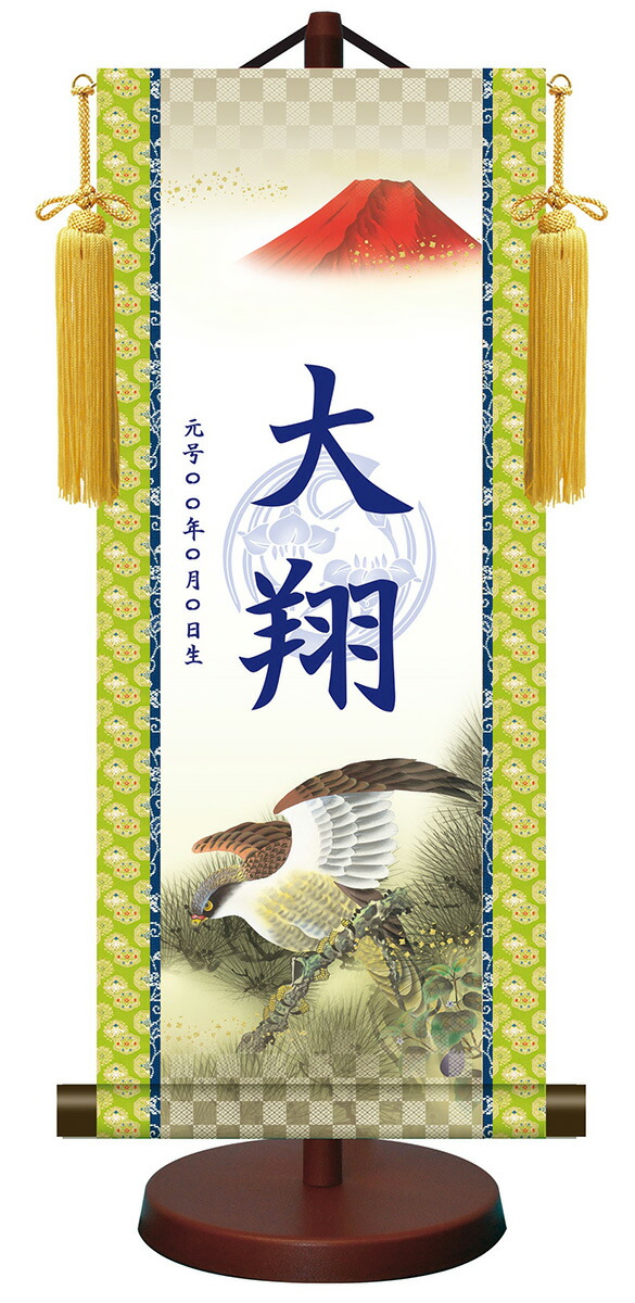10年保証 掛け軸 モダン友禅菖蒲紋入り名入掛軸 高精彩巧芸画～手彩入り～ 一富士二鷹三茄子（小）モダン 掛軸 床の間 和室 おしゃれ 壁掛け 絵
