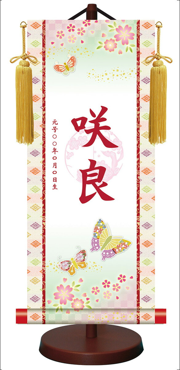 10年保証 掛け軸 モダン友禅梅紋入り名入掛軸 高精彩巧芸画～手彩入り～ 招福蝶々（しょうふくちょうちょう）（小）モダン 掛軸 床の間 和室 おしゃれ 壁掛け 絵