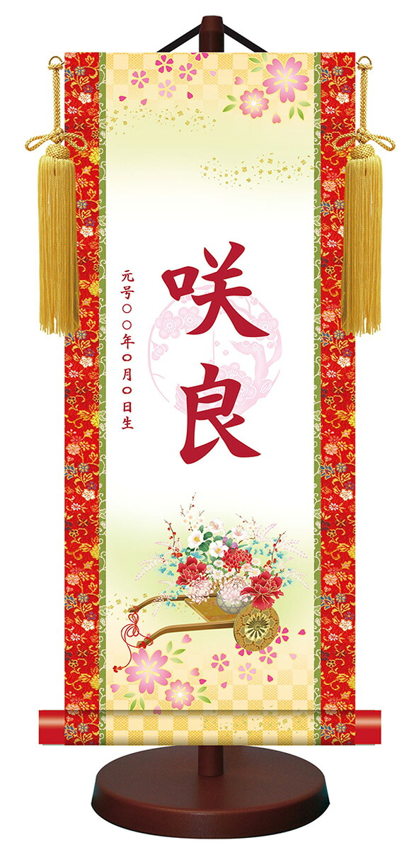 10年保証 掛け軸 モダン友禅梅紋入り名入掛軸 高精彩巧芸画～手彩入り～ 縁起御所車（えんぎごしょぐるま）（中）モダン 掛軸 床の間 和室 おしゃれ 壁掛け 絵｜絵画・壁飾り　風景専門店あゆわら