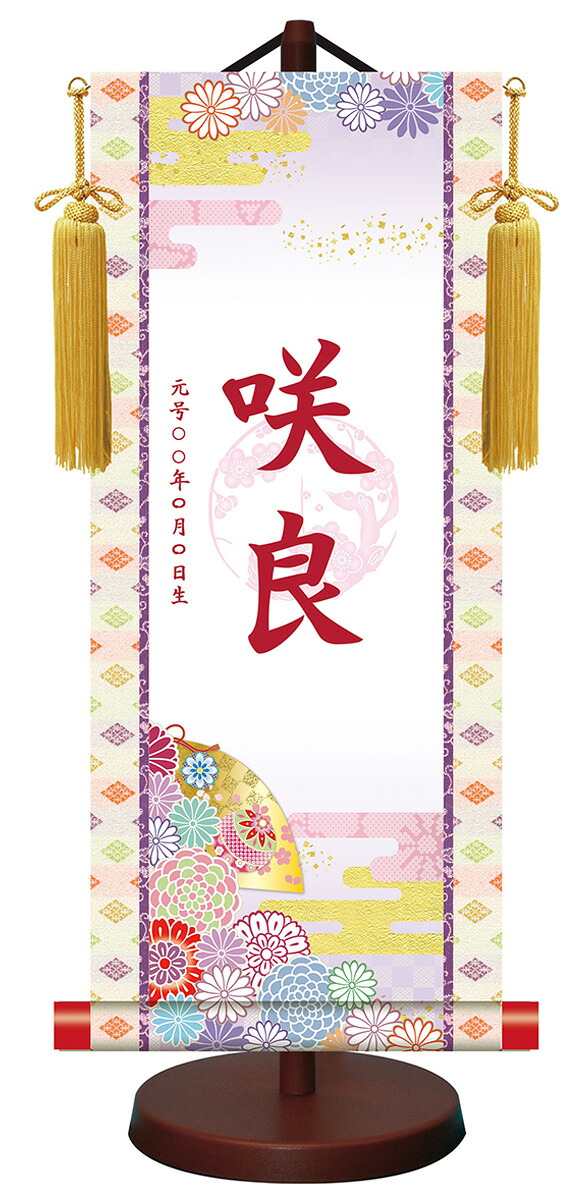 10年保証 掛け軸 モダン友禅梅紋入り名入掛軸 高精彩巧芸画～手彩入り～ 満願花暦（まんがんはなごよみ）（小）モダン 掛軸 床の間 和室 おしゃれ 壁掛け 絵 7,128円