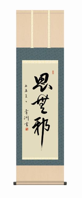 楽天市場】掛け軸 渋沢栄一 「思無邪」 模写 複製 書 一行書 尺五立