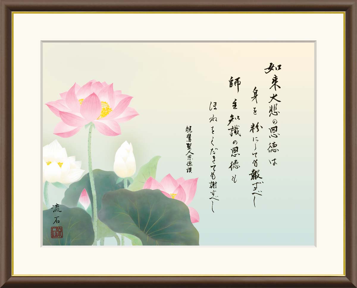 10年保証 名画 油絵 恩徳讃蓮華 依田流石 手彩仕上 高精細巧芸画/インテリア 額入り 額装込 アート リビング プレゼント アートフレーム 飾る グッズ ギフト おしゃれ 壁掛け 絵