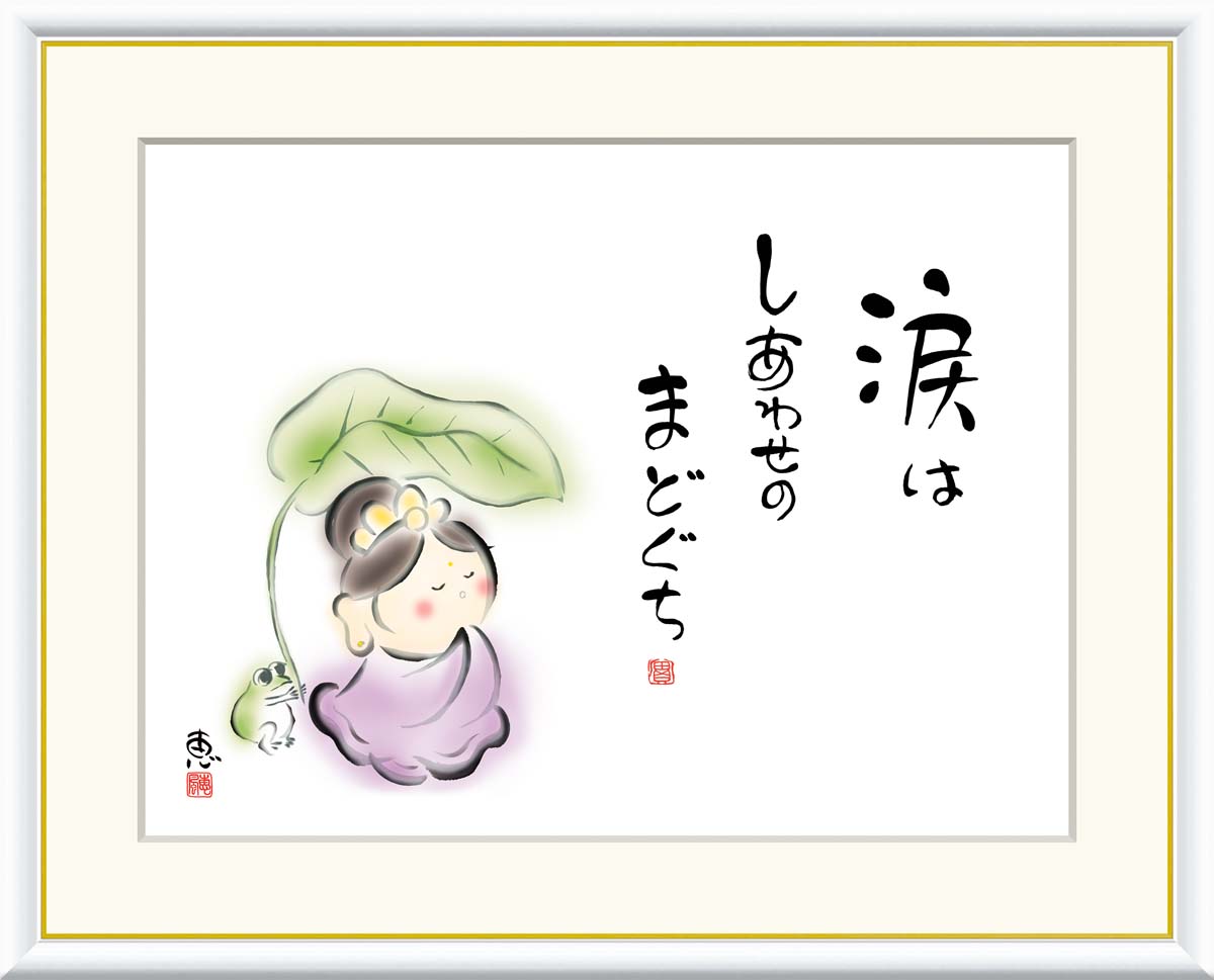 10年保証 名画 油絵 涙は　しあわせのまどぐち 恵風 手彩仕上 高精細巧芸画/インテリア 額入り 額装込 アート リビング プレゼント アートフレーム 飾る グッズ ギフト おしゃれ 壁掛け 絵