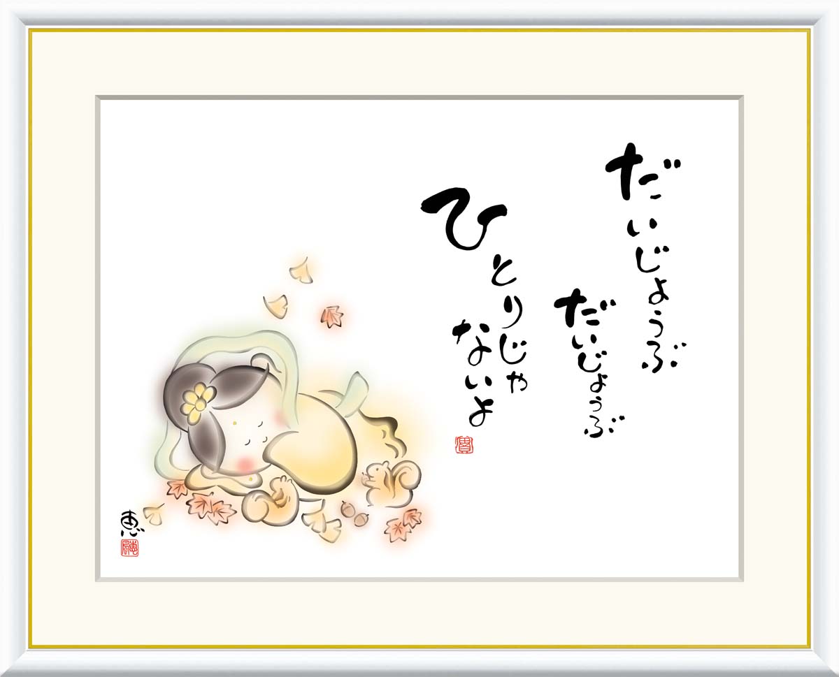 10年保証 名画 油絵 だいじょうぶ ひとりじゃないよ 恵風 手彩仕上 高精細巧芸画/インテリア 額入り 額装込 アート リビング プレゼント アートフレーム 飾る グッズ ギフト おしゃれ 壁掛け 絵