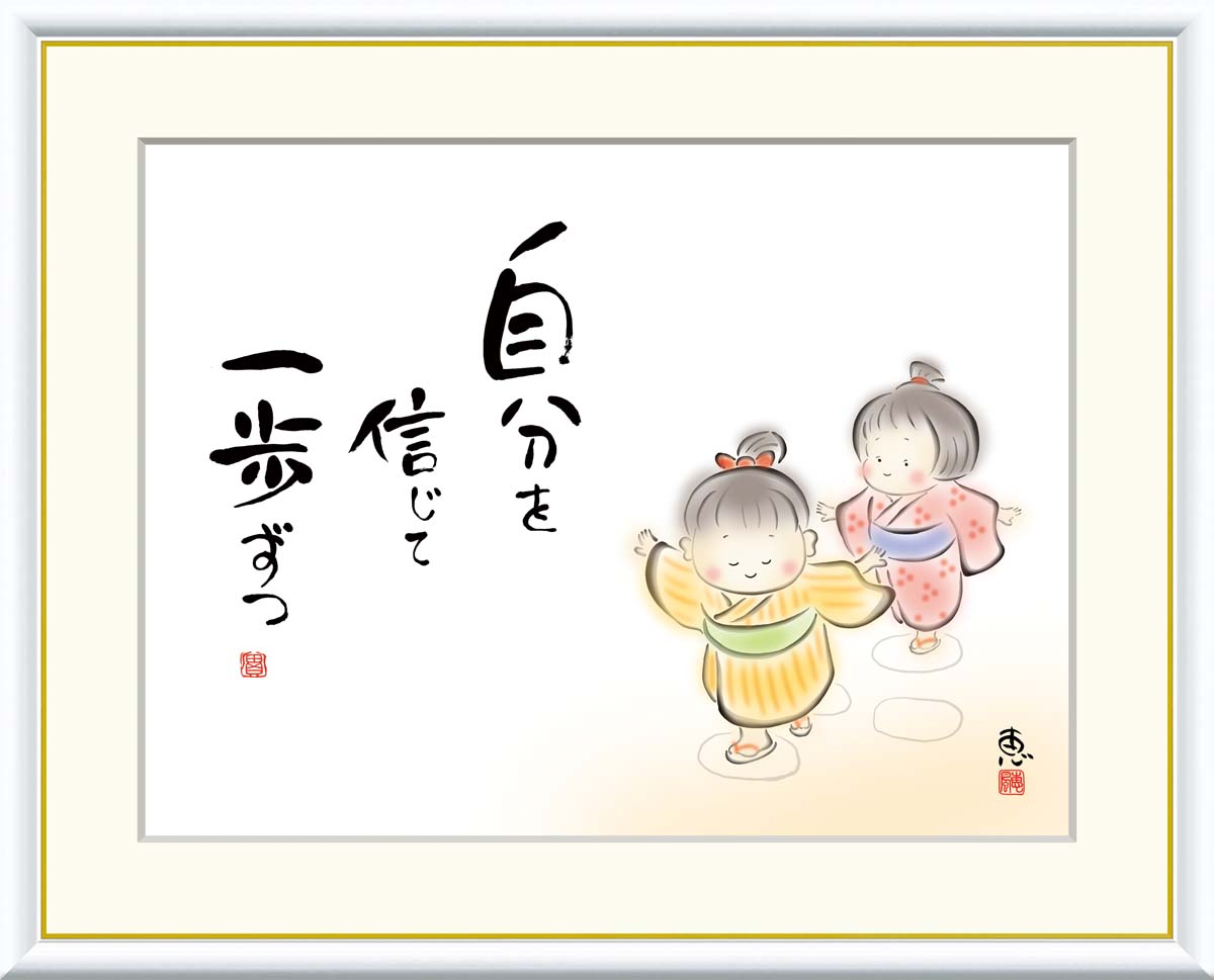 10年保証 名画 油絵 自分を信じて　一歩ずつ 恵風 手彩仕上 高精細巧芸画/インテリア 額入り 額装込 アート リビング プレゼント アートフレーム 飾る グッズ ギフト おしゃれ 壁掛け 絵