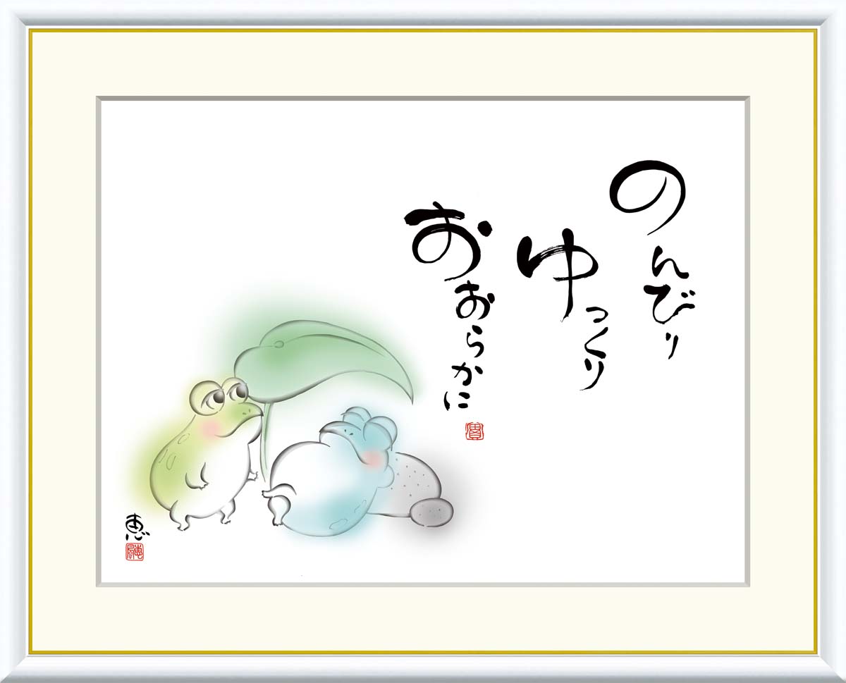 10年保証 名画 油絵 のんびり　ゆっくり　おおらかに 恵風 手彩仕上 高精細巧芸画/インテリア 額入り 額装込 アート リビング プレゼント アートフレーム 飾る グッズ ギフト おしゃれ 壁掛け 絵