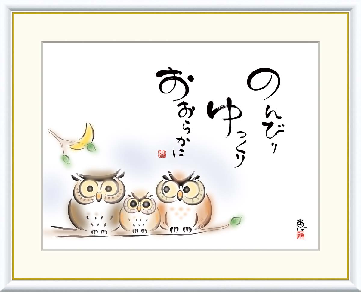 10年保証 名画 油絵 のんびり　ゆっくり　おおらかに 恵風 手彩仕上 高精細巧芸画/インテリア 額入り 額装込 アート リビング プレゼント アートフレーム 飾る グッズ ギフト おしゃれ 壁掛け 絵 6,701円