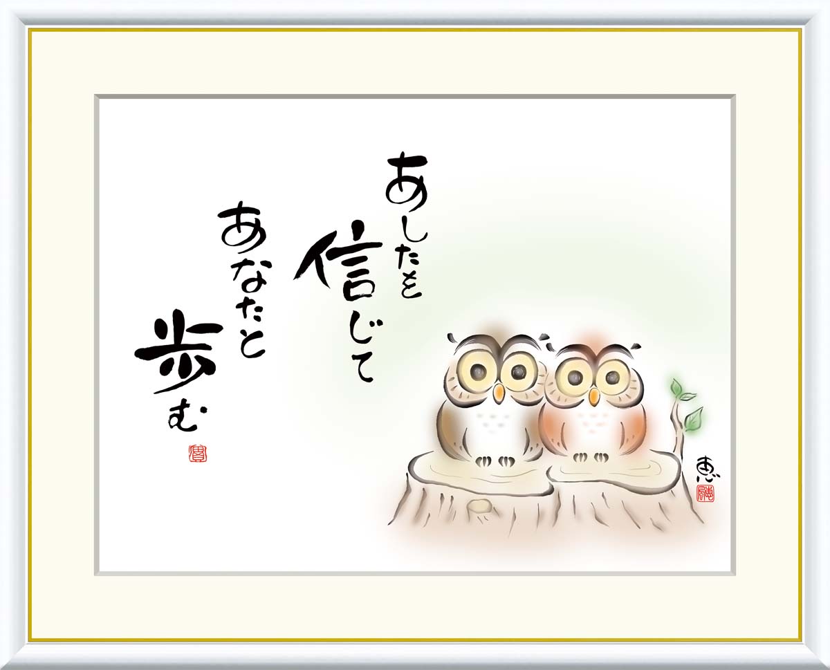 10年保証 名画 油絵 あしたを信じて　あなたと歩む 恵風 手彩仕上 高精細巧芸画/インテリア 額入り 額装込 アート リビング プレゼント アートフレーム 飾る グッズ ギフト おしゃれ 壁掛け 絵