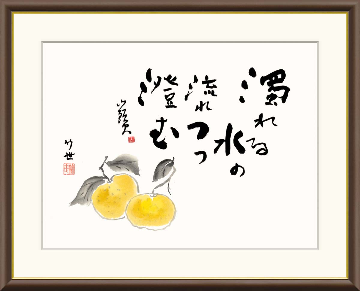 楽天市場】山口逢春 三宝柑 （さんぽうかん） 日本画 ブラック