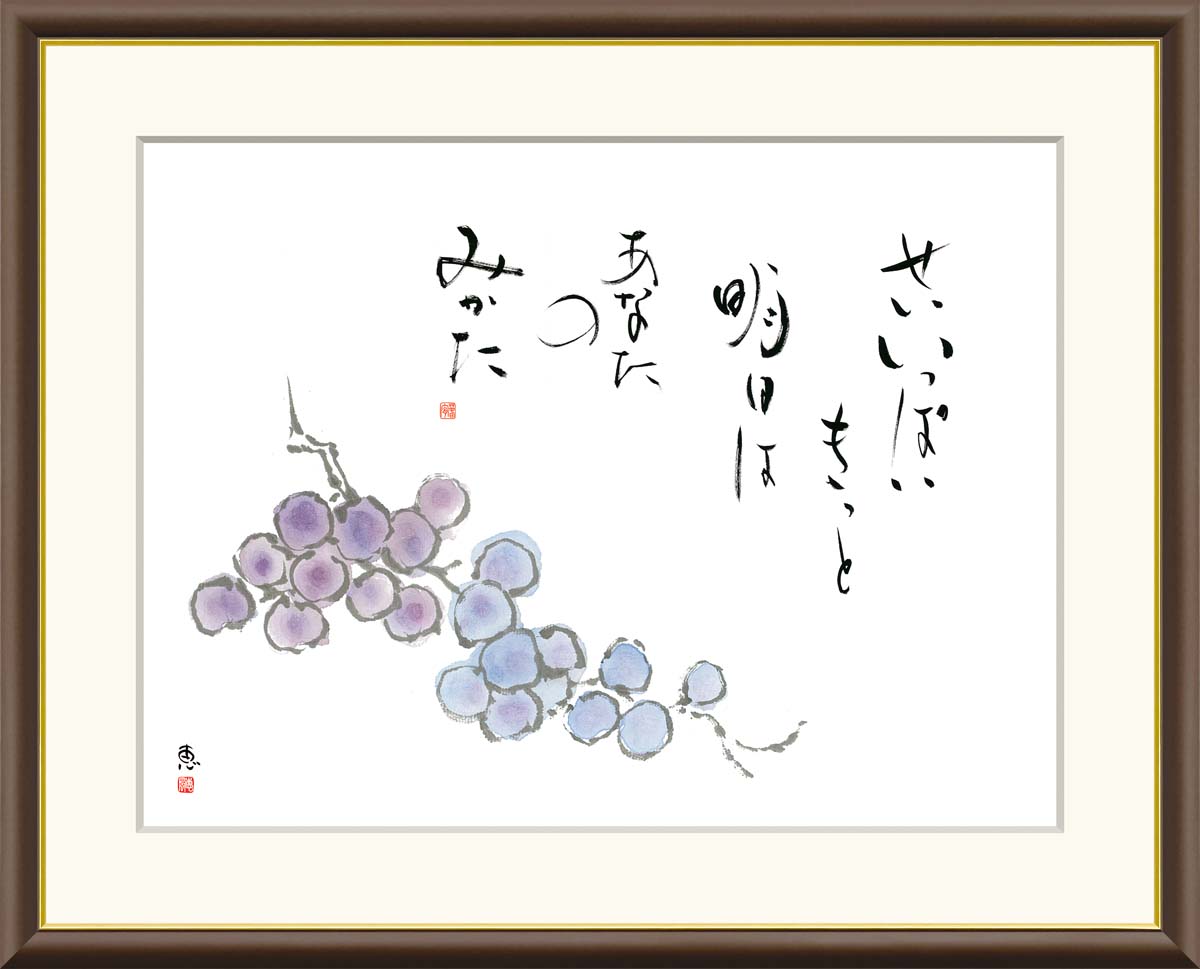 10年保証 名画 油絵 葡萄 恵風 手彩仕上 高精細巧芸画/インテリア 額入り 額装込 アート リビング プレゼント アートフレーム 飾る グッズ ギフト おしゃれ 壁掛け 絵