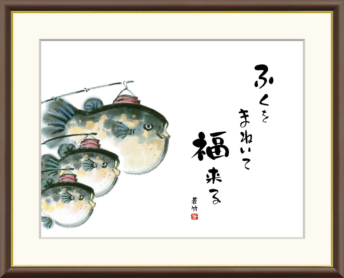 楽天市場】絵画 書 額入りアート 井原蒼竹 「ふぐ」 J5-F018 F8（61cm