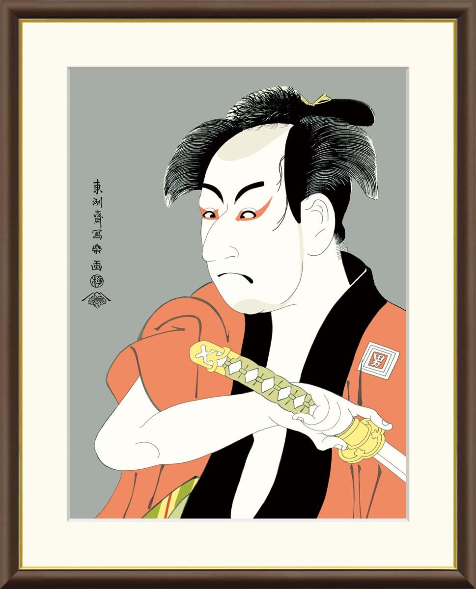 楽天市場】絵画 浮世絵 役者絵 市川男女蔵の奴一平 東洲斎写楽 額入り