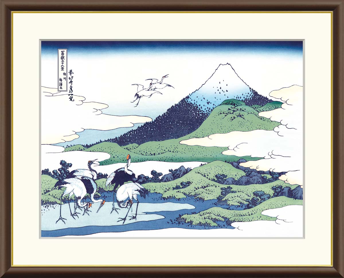10年保証 名画 油絵 相州梅澤左 葛飾北斎 手彩仕上 高精細巧芸画/インテリア 額入り 額装込 アート リビング プレゼント アートフレーム 飾る グッズ ギフト おしゃれ 壁掛け 絵