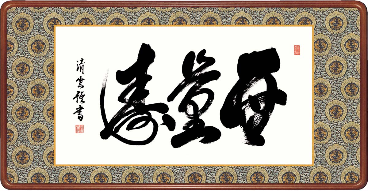 10年保証 名画 油絵 無量寿 吉村清雲 高級女桑額 手彩仕上 高精細巧芸画/インテリア 額入り 額装込 アート リビング プレゼント アートフレーム