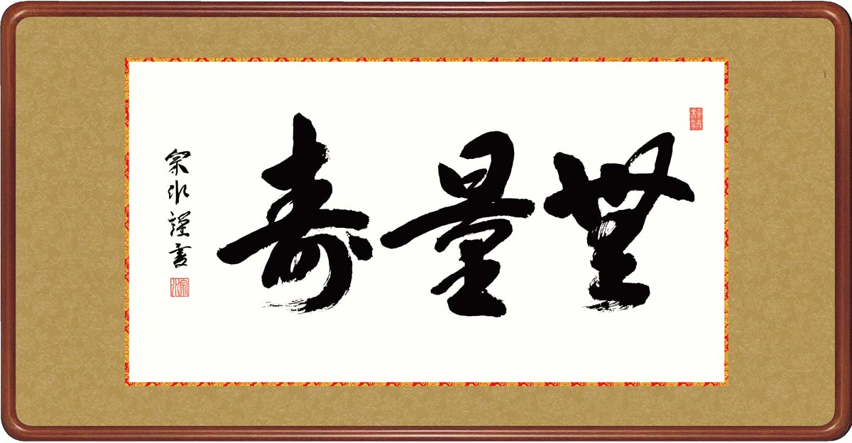 10年保証 名画 油絵 無量寿 小木曽宗水 高級女桑額 手彩仕上 高精細巧芸画/インテリア 額入り 額装込 アート リビング プレゼント アートフレーム