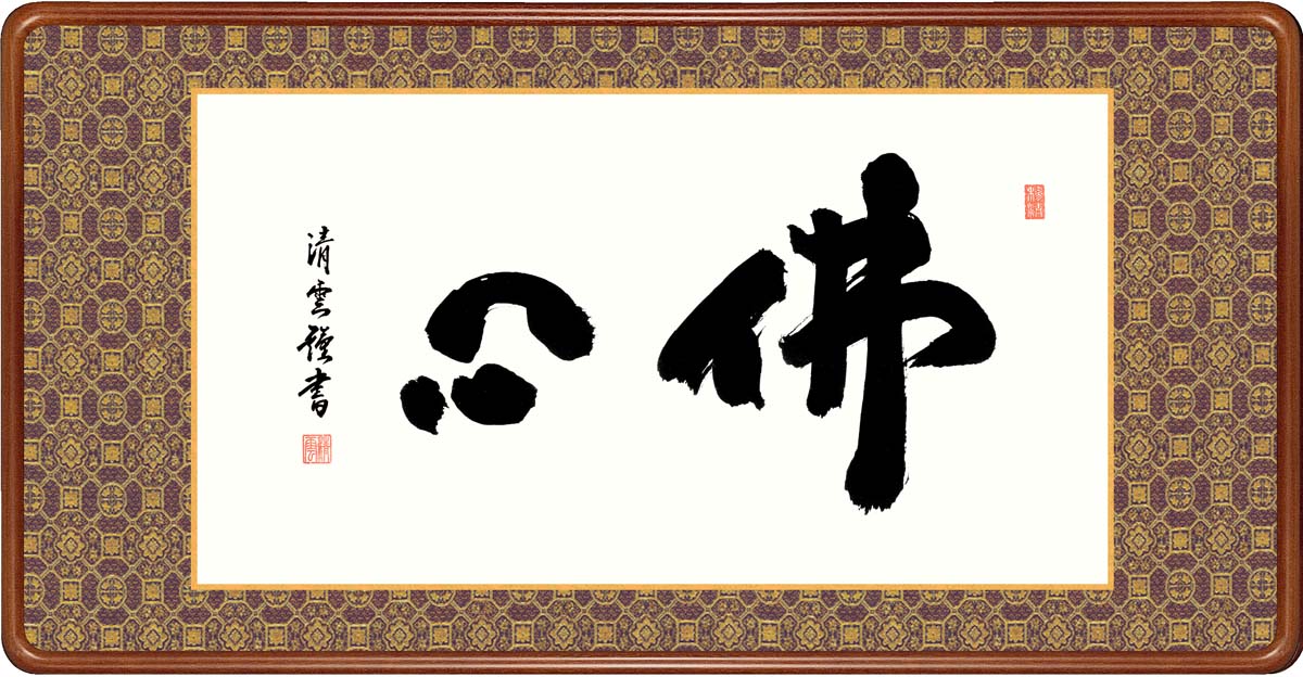 10年保証 名画 油絵 佛心 吉村清雲 高級女桑額 手彩仕上 高精細巧芸画/インテリア 額入り 額装込 アート リビング プレゼント アートフレーム｜絵画・壁飾り　風景専門店あゆわら