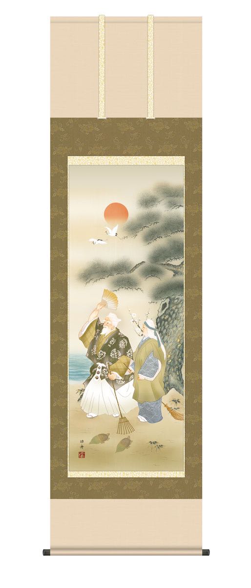 10年保証 掛け軸 高砂 (たかさご) 瀬田功舟 新絹本 正絹緞子本表装 尺5 桐箱付き モダン 掛軸 床の間 和室 慶祝画 おしゃれ 壁掛け 絵