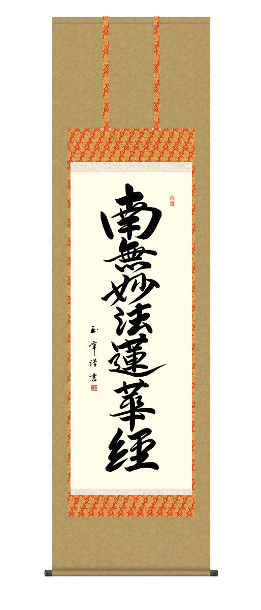 10年保証 掛け軸 日蓮名号 (にちれんみょうごう) 木村玉峰 新絹本 洛彩緞子佛表装 尺5 桐箱付き モダン 掛軸 床の間 和室 仏書 おしゃれ 壁掛け 絵 19,197円
