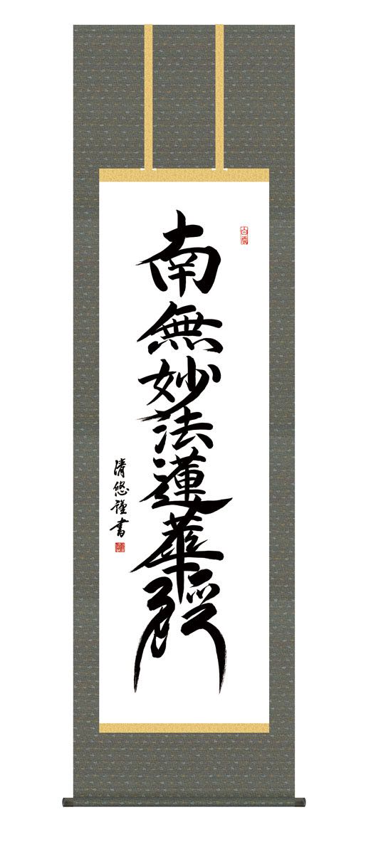 10年保証 掛け軸 日蓮名号 (にちれんみょうごう) 吉田清悠 新絹本 洛彩緞子丸表装 尺5 桐箱付き モダン 掛軸 床の間 和室 仏書 おしゃれ 壁掛け 絵 14,511円