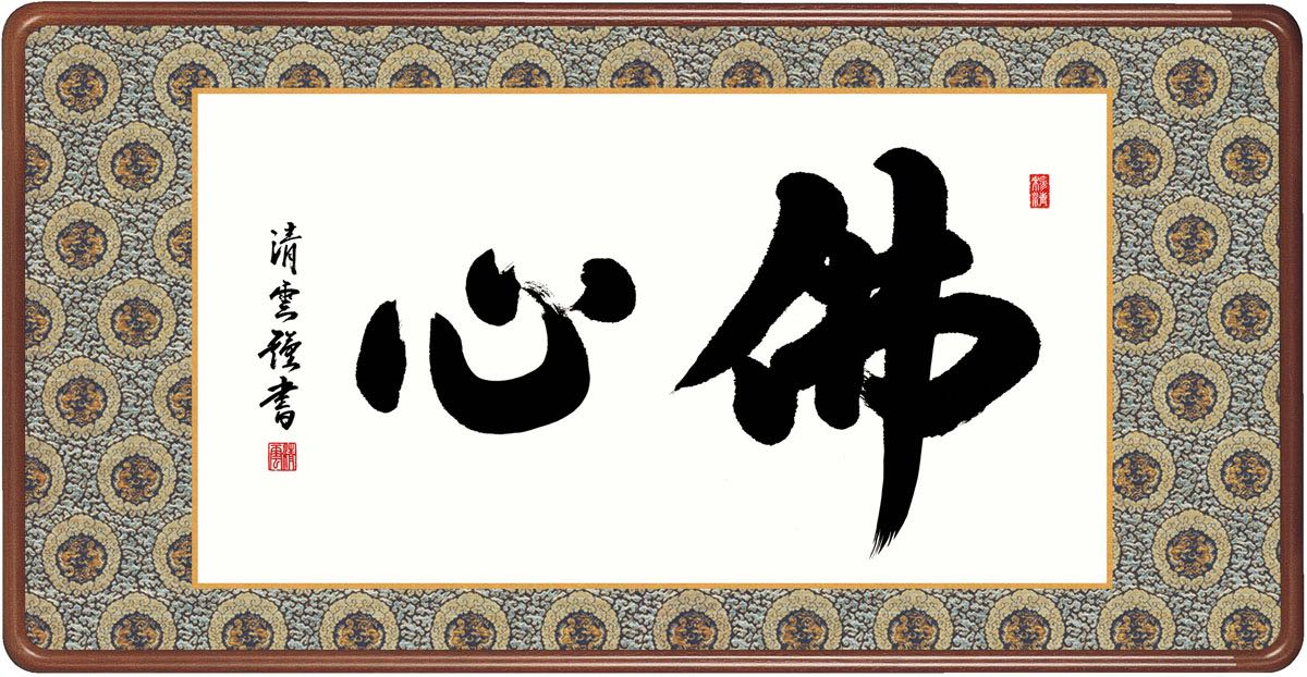 10年保証 掛け軸 佛心 (ぶっしん) 吉村清雲 新絹本 金襴額表装 尺5 桐箱付き モダン 掛軸 床の間 和室 仏書 おしゃれ 壁掛け 絵｜絵画・壁飾り　風景専門店あゆわら