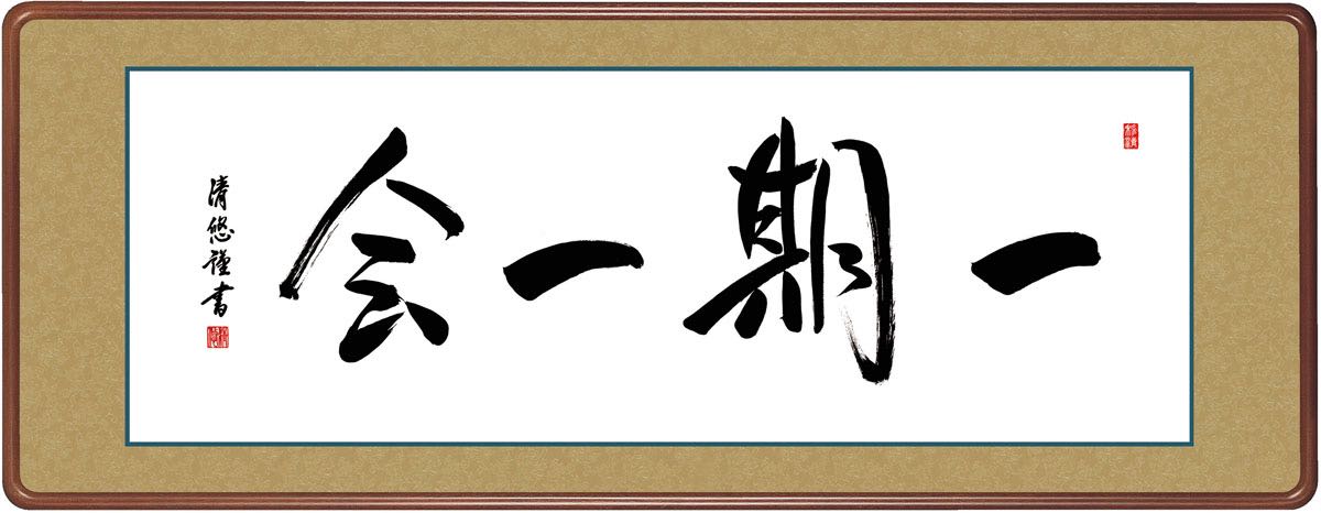 楽天市場】掛け軸 渋沢栄一 「思無邪」 模写 複製 書 一行書 尺五立