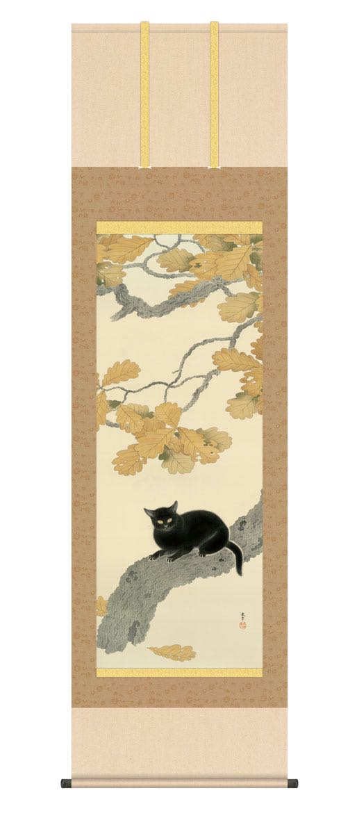 10年保証 掛け軸 黒き猫 (くろきねこ) 菱田春草 新絹本 洛彩緞子本表装 尺5 桐箱付き モダン 掛軸 床の間 和室 名画複製画 おしゃれ 壁掛け 絵