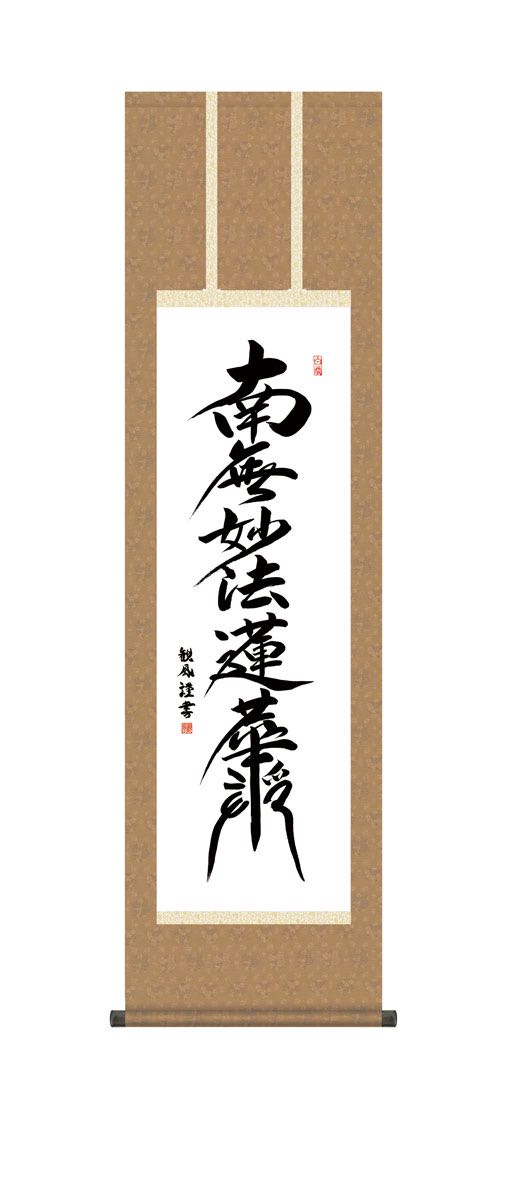 10年保証 掛け軸 日蓮名号 (にちれんみょうごう) 浅田観風 新絹本 洛彩緞子丸表装 尺3 モダン 掛軸 床の間 和室 仏書 おしゃれ 壁掛け 絵