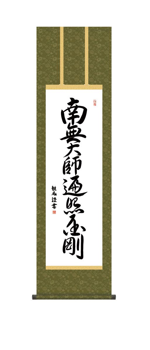 10年保証 掛け軸 弘法名号 (こうぼうみょうごう) 浅田観風 新絹本 洛彩緞子丸表装 尺3 モダン 掛軸 床の間 和室 仏書 おしゃれ 壁掛け 絵