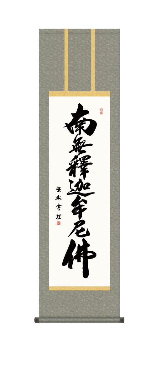 10年保証 掛け軸 釈迦名号 (しゃかみょうごう) 小木曽宗水 新絹本 洛彩緞子丸表装 尺3 モダン 掛軸 床の間 和室 仏書 おしゃれ 壁掛け 絵
