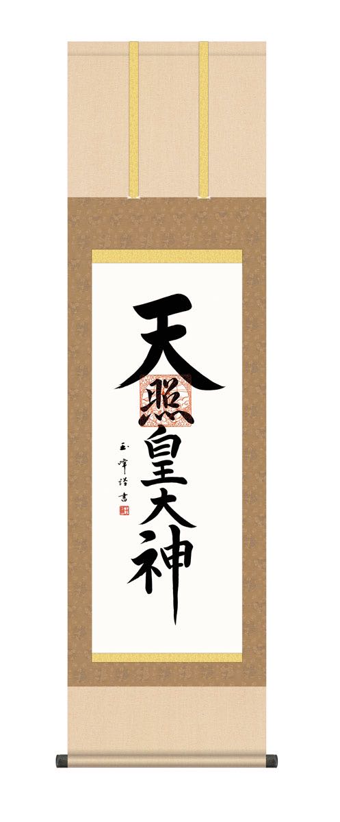楽天市場】掛け軸 掛軸 仏事書 天照皇大神 ＜送料無料＞ 尺三 10