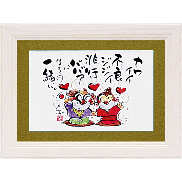 楽天市場】絵画 ゆうパケット 田中 稚芸「運気上々」/インテリア 額