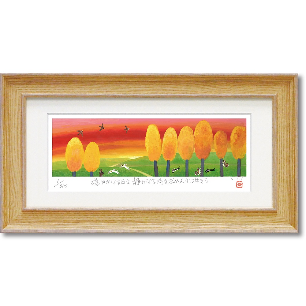 絵画 糸井忠晴 版画 ジグレー 夕焼け インテリア 壁掛け 絵 飾る かわいい おしゃれ 新築 お祝い プレゼント ギフト 贈り物 風景 癒し リビング 玄関 寝室 部屋 開店祝 開院祝 Mサイズ 巣ごもり ふるさと納税