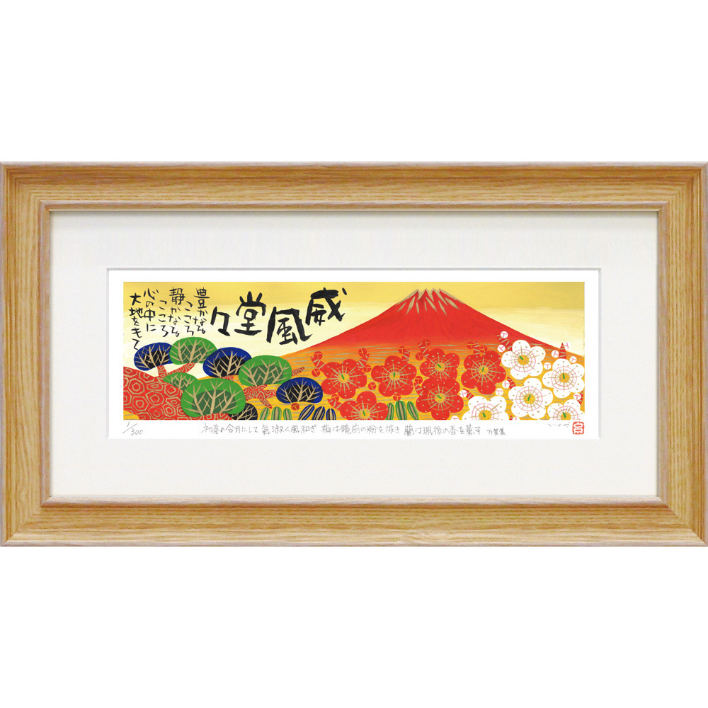 絵画 糸井忠晴 版画（ジグレー）Lサイズ「赤富士」 額入り 額装込 風景画 絵画 リビング 玄関 トイレ インテリア かわいい 癒やし プレゼント アート 壁飾り ギフト アートパネル ポスター Mサイズ おしゃれ 壁掛け 絵｜絵画・壁飾り　風景専門店あゆわら 8,961円
