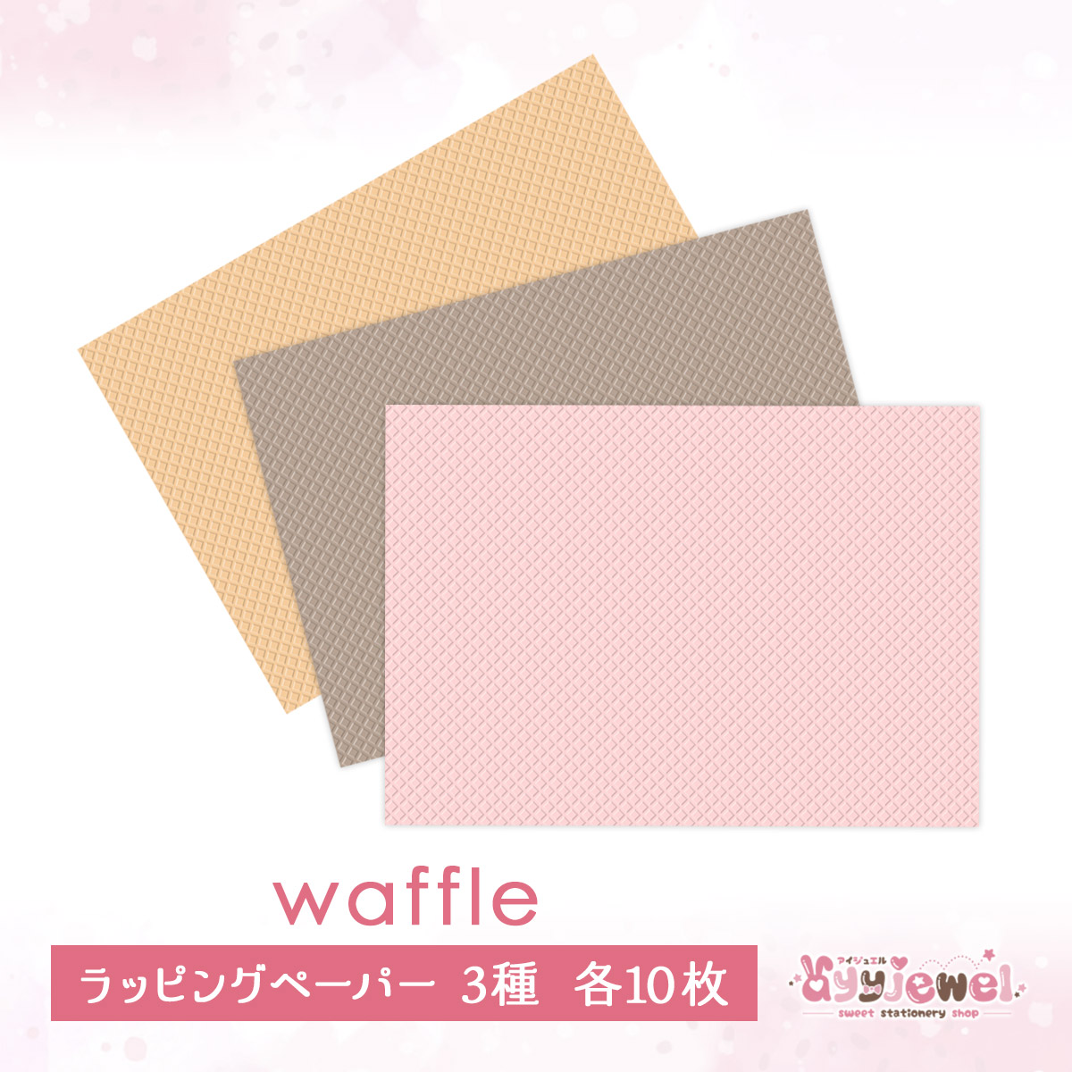 ラッピングペーパー 112 Honey Waffle ハニーワッフル 113 Chocolate チョコレートワッフル 114 Strawberry ストロベリーワッフル デザインペーパー ゆめかわ ゆめかわいい 文具 文具女子 レトロアニマル パステル ハンドメイド Ayyjewel アイジュエル 新入荷 流行