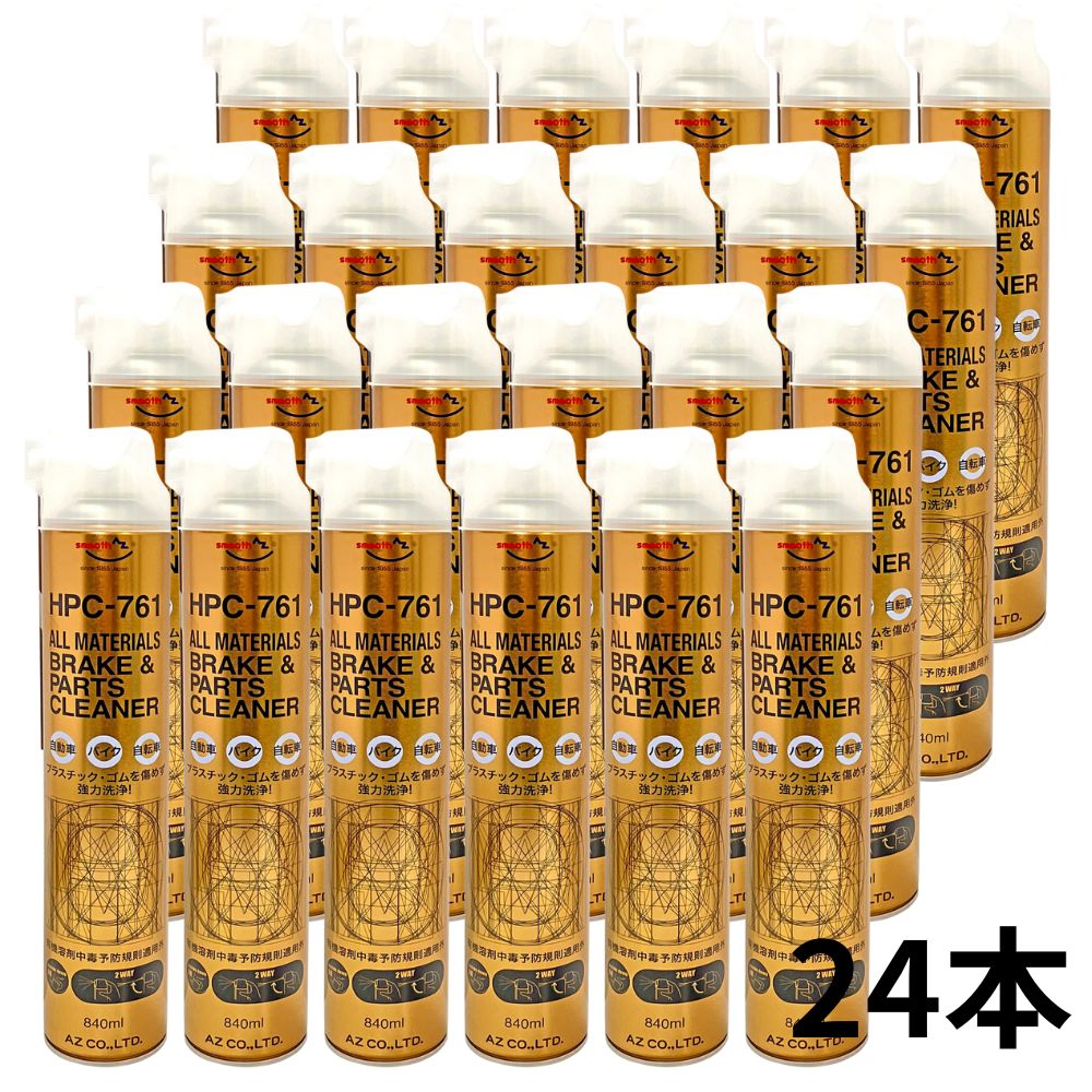AZ ブレーキ&パーツクリーナー 840ml ×24本【HPC-761】ALL MATERIALS ブレーキクリーナー/パーツクリーナー/脱脂洗浄剤