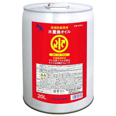 AZ 水置換オイル 20L 浸透防錆潤滑剤/浸透防錆潤滑オイル 13,860円