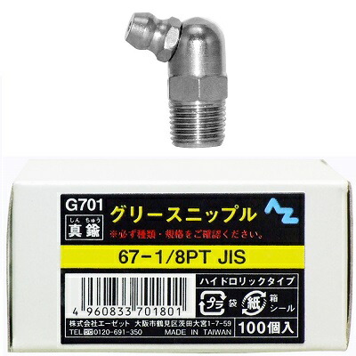 ninn クリエセット 楽天市場】AZ グリースニップル 真鍮 90-1/8PT JIS 100個入